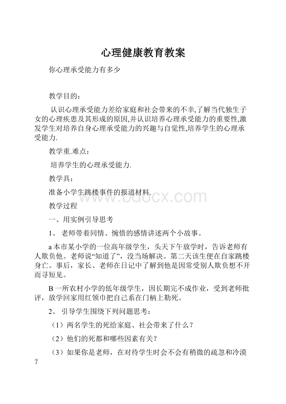 心理健康教育教案.docx_第1页