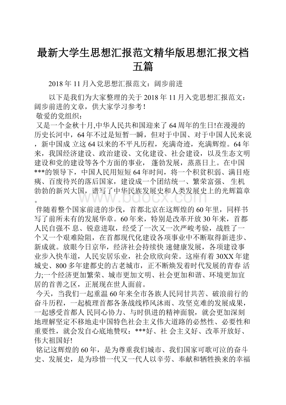 最新大学生思想汇报范文精华版思想汇报文档五篇.docx