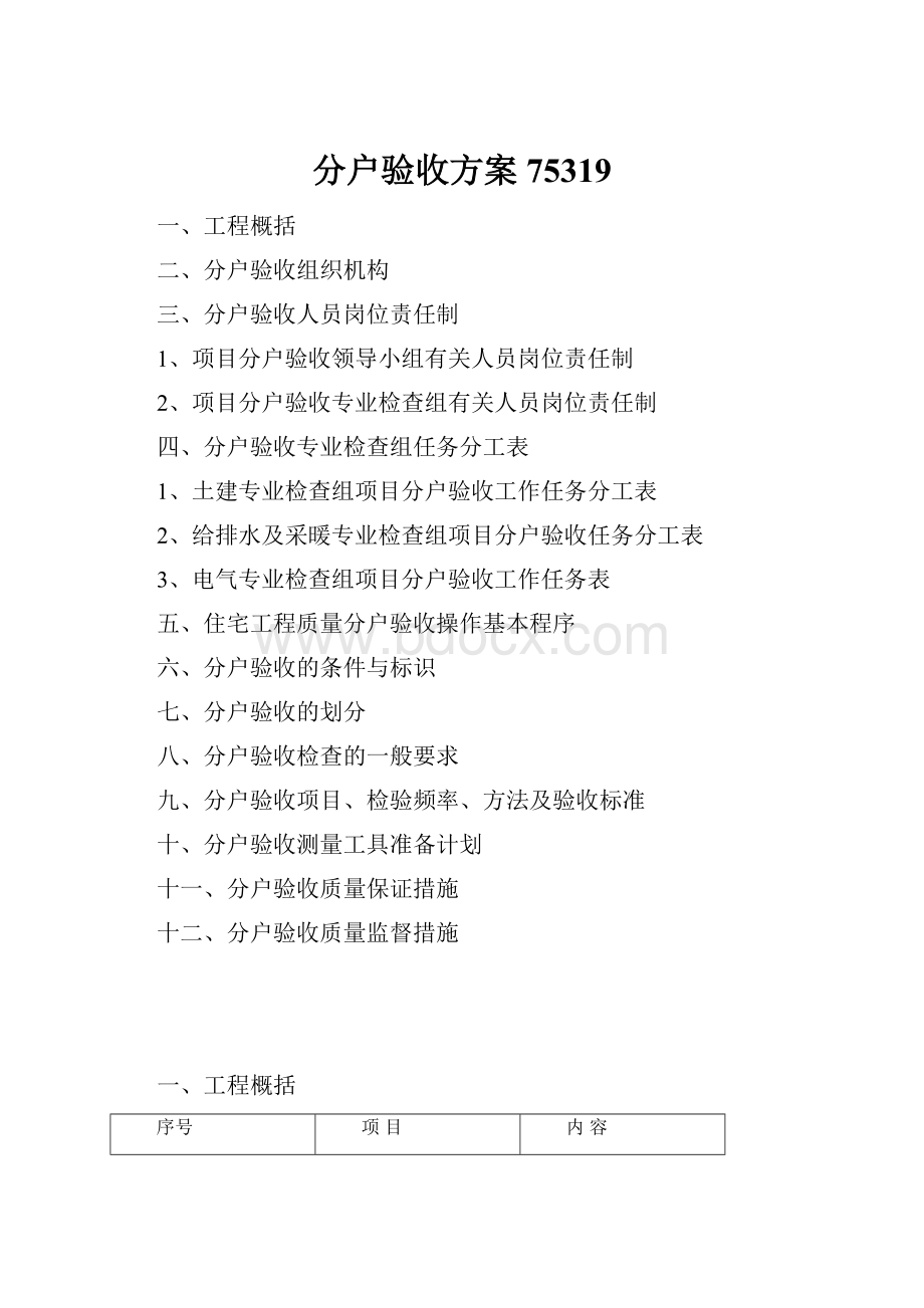 分户验收方案75319.docx_第1页