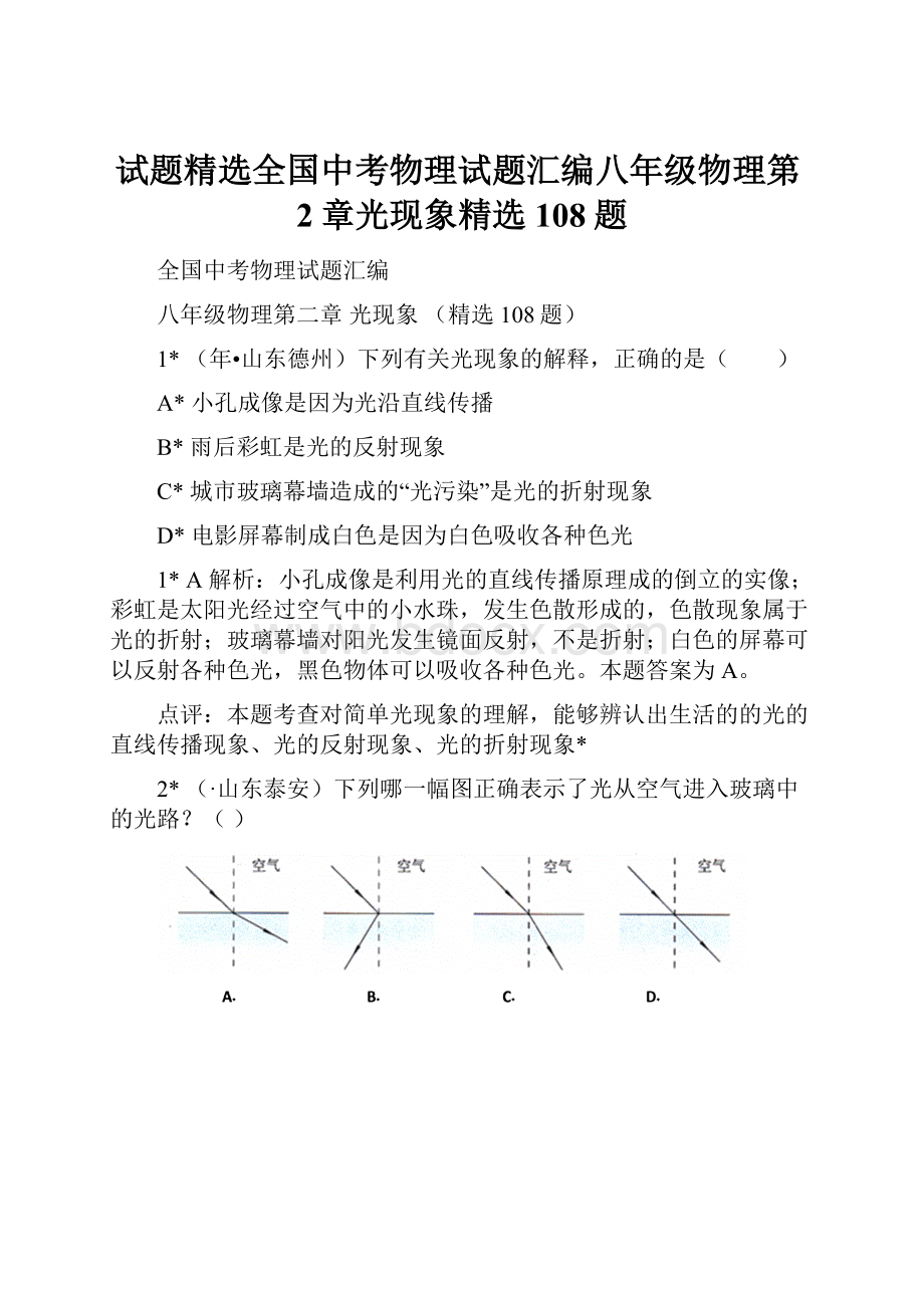 试题精选全国中考物理试题汇编八年级物理第2章光现象精选108题.docx