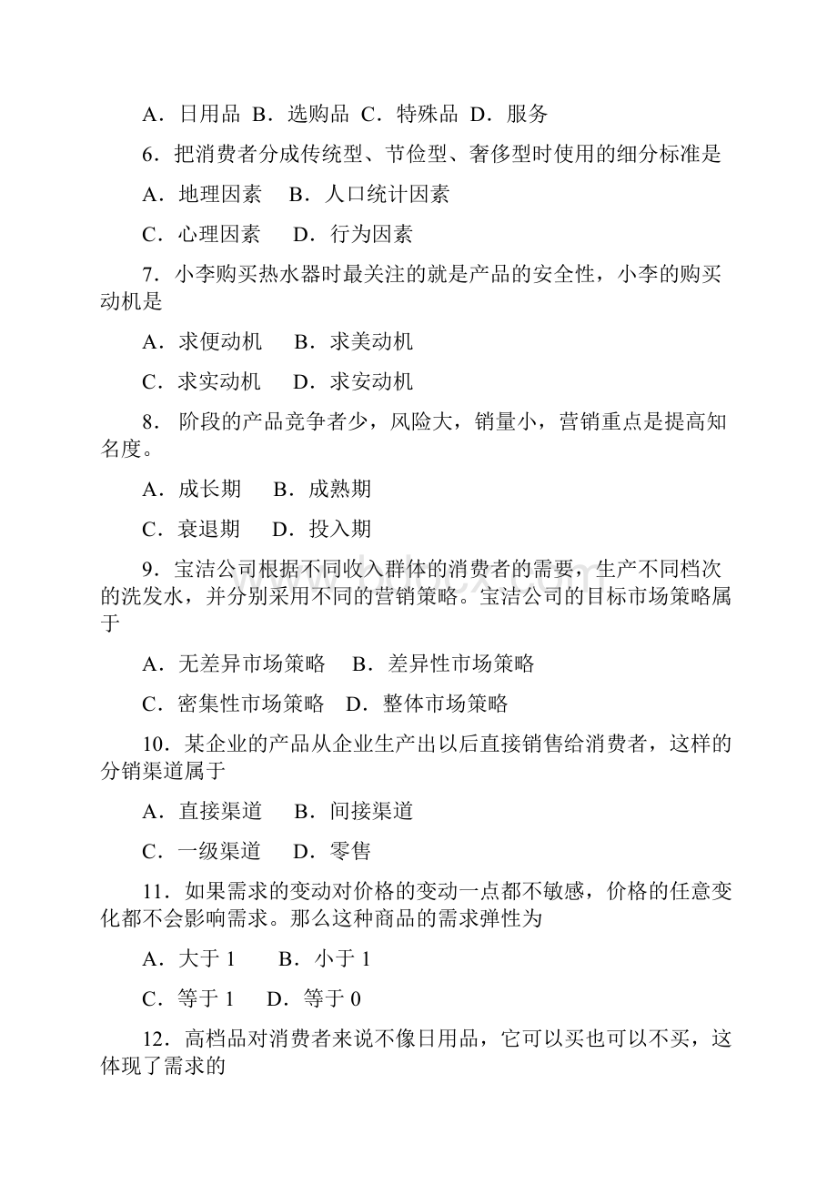 市场营销类基础课试题模板a.docx_第2页