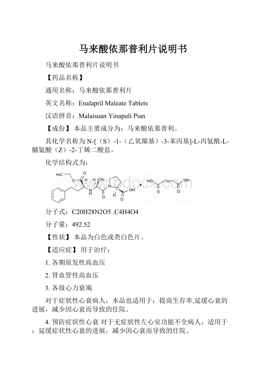 马来酸依那普利片说明书.docx