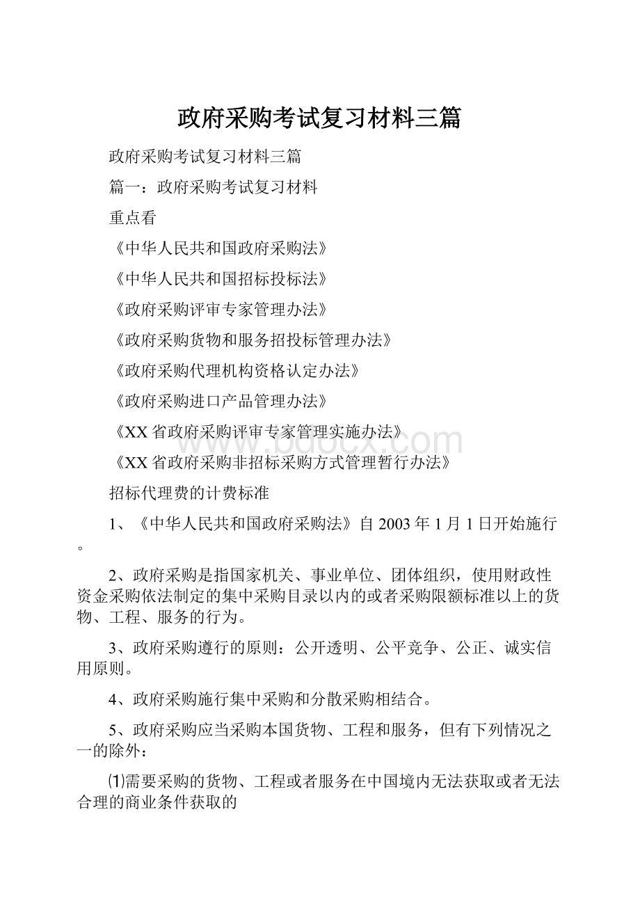 政府采购考试复习材料三篇.docx_第1页