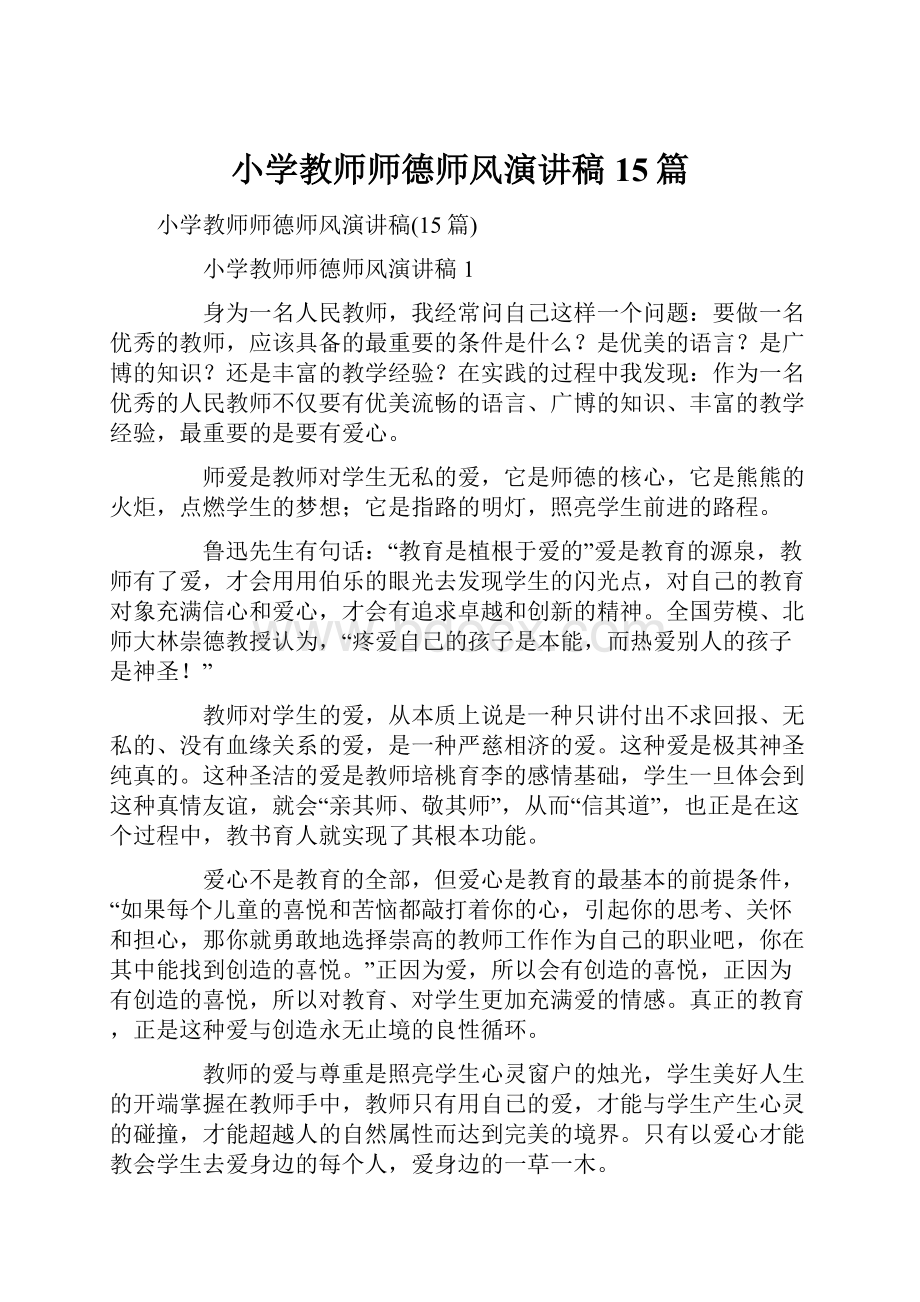 小学教师师德师风演讲稿15篇.docx