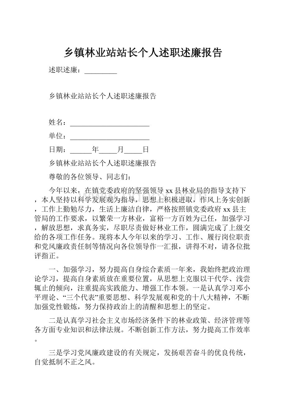 乡镇林业站站长个人述职述廉报告.docx_第1页