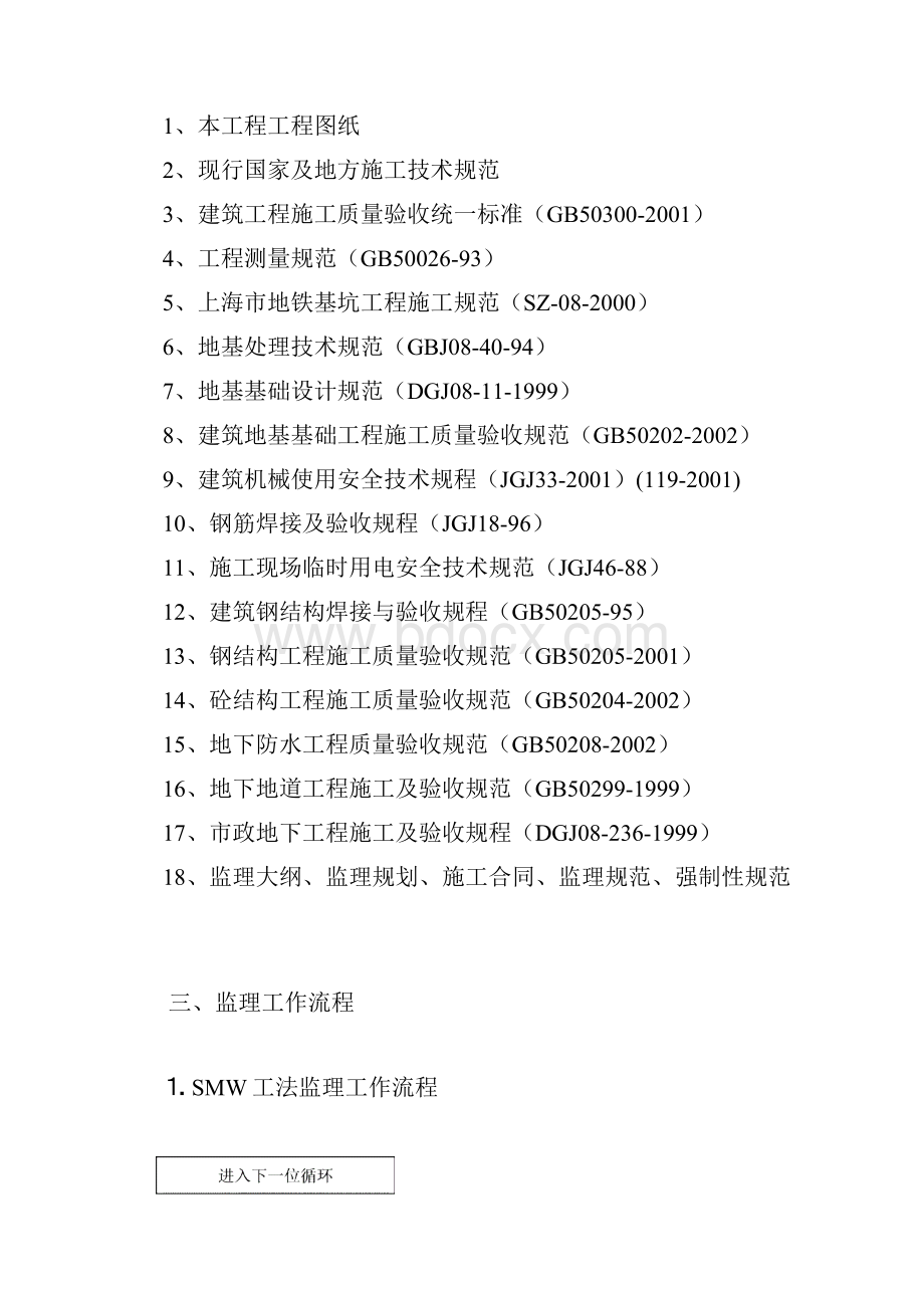 龙阳路SMW工法监理实施细则.docx_第2页