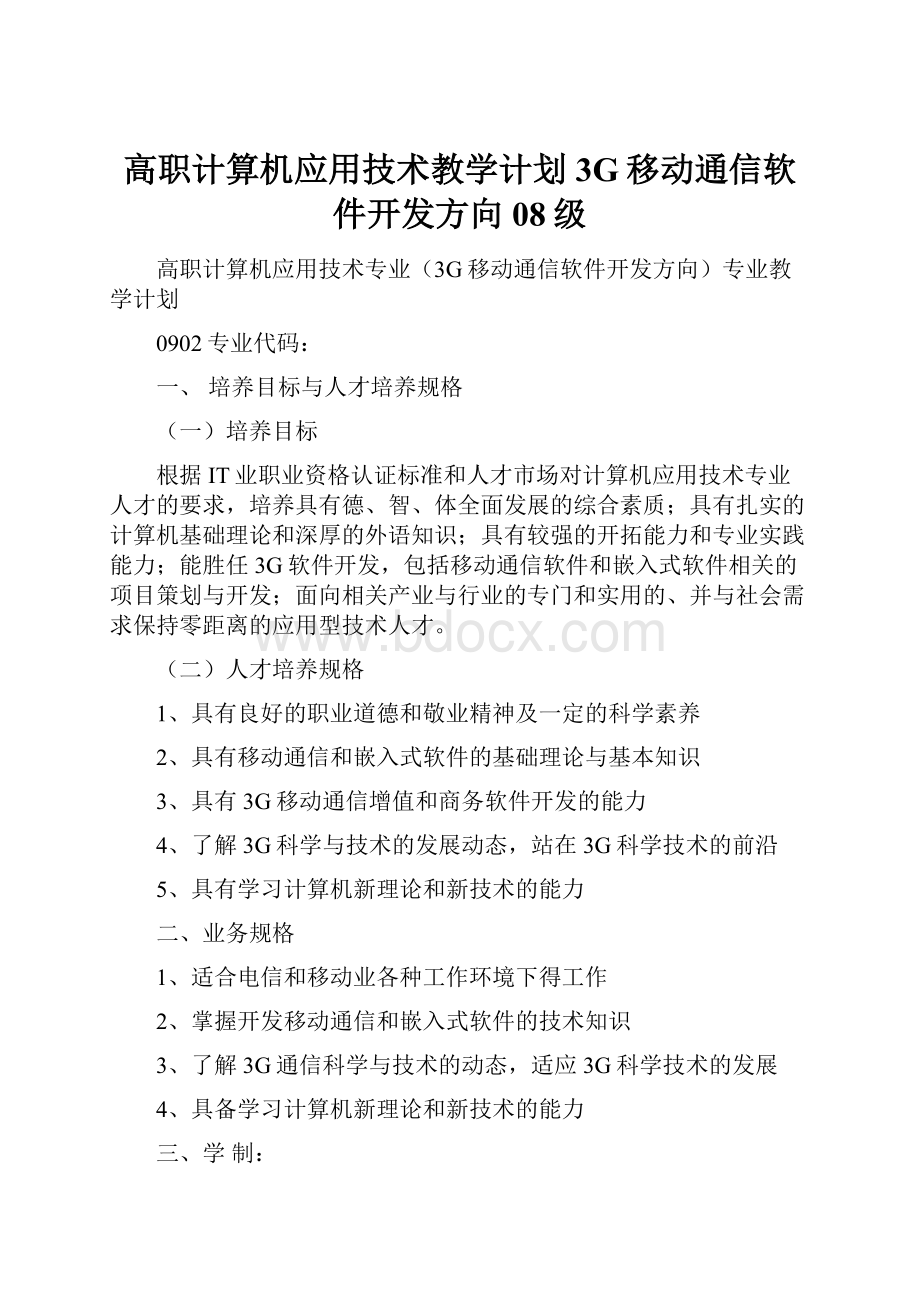 高职计算机应用技术教学计划3G移动通信软件开发方向08级.docx_第1页