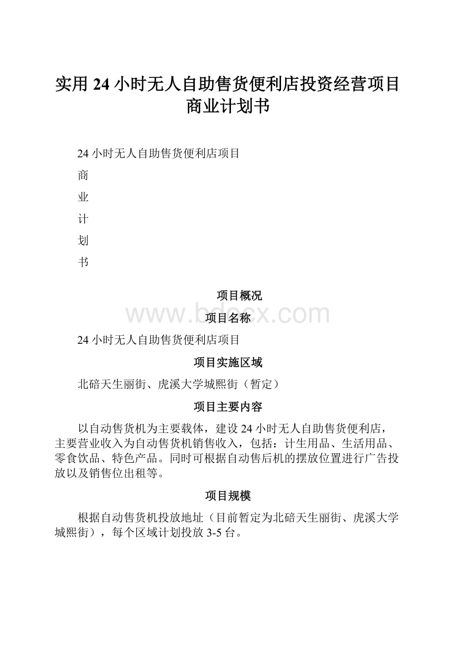 实用24小时无人自助售货便利店投资经营项目商业计划书.docx