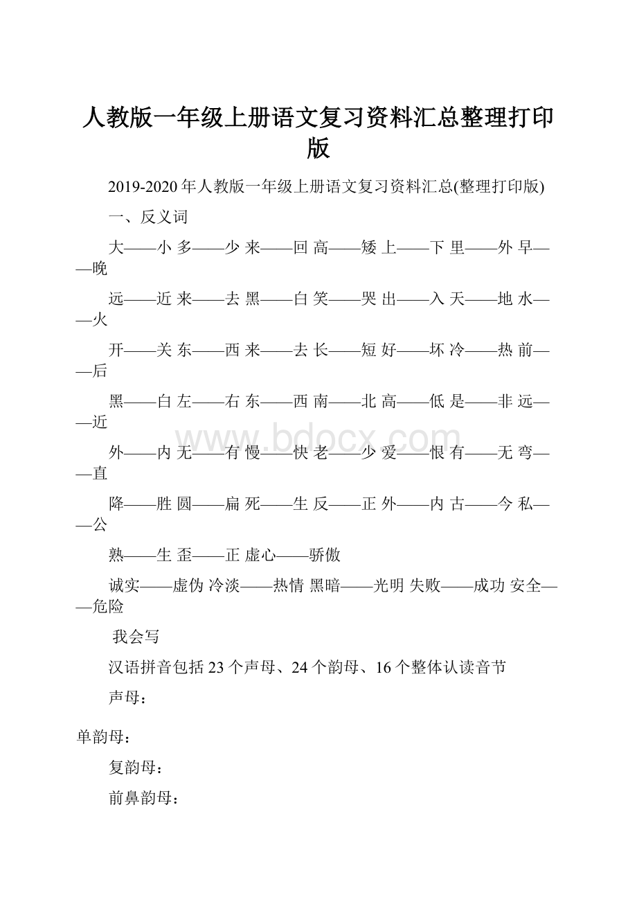 人教版一年级上册语文复习资料汇总整理打印版.docx