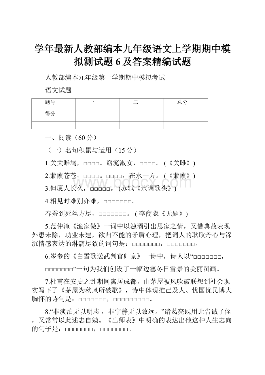 学年最新人教部编本九年级语文上学期期中模拟测试题6及答案精编试题.docx