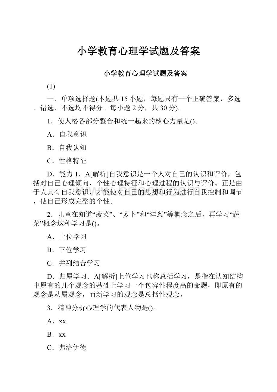 小学教育心理学试题及答案.docx