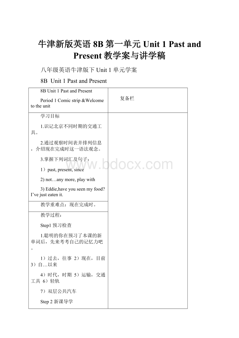 牛津新版英语8B第一单元Unit 1 Past and Present教学案与讲学稿.docx