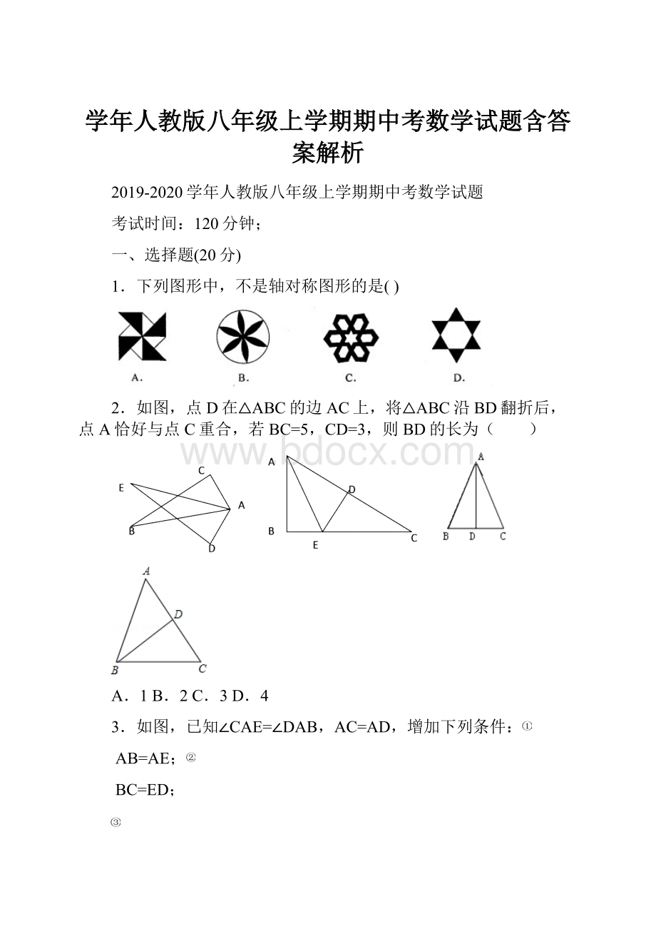 学年人教版八年级上学期期中考数学试题含答案解析.docx