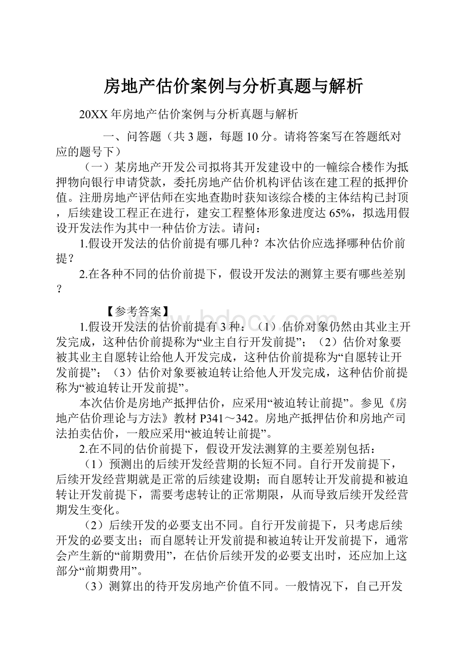 房地产估价案例与分析真题与解析.docx_第1页