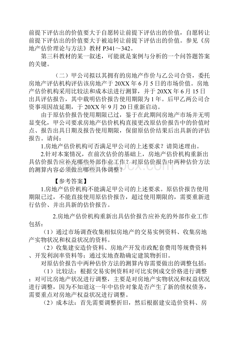 房地产估价案例与分析真题与解析.docx_第2页