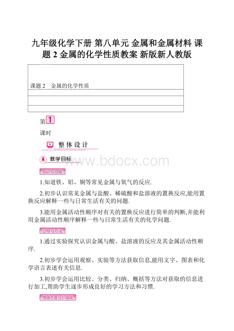 九年级化学下册 第八单元 金属和金属材料 课题2 金属的化学性质教案 新版新人教版.docx