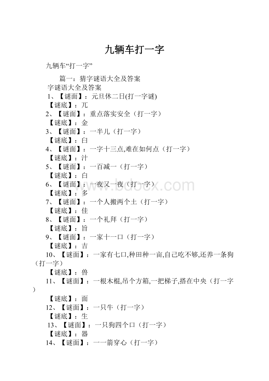 九辆车打一字.docx_第1页