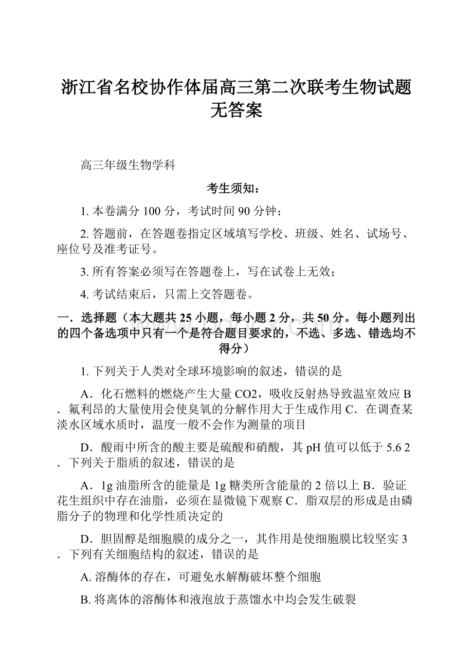 浙江省名校协作体届高三第二次联考生物试题 无答案.docx_第1页