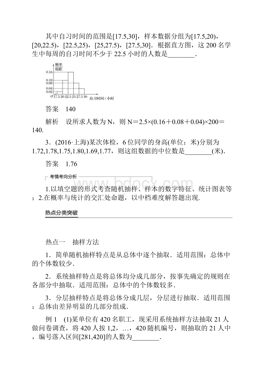 高考数学大二轮总复习与增分策略 专题七 概率与统计 第2讲 统计初步练习 文.docx_第2页