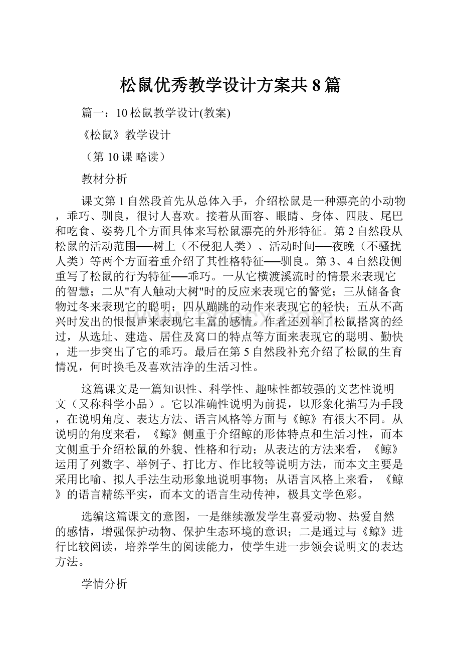 松鼠优秀教学设计方案共8篇.docx_第1页