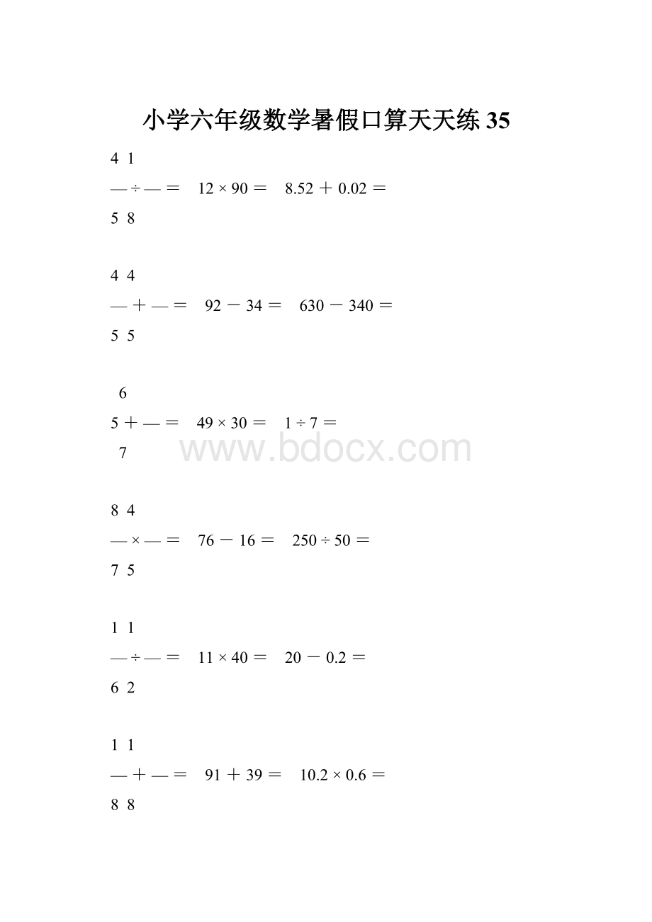 小学六年级数学暑假口算天天练 35.docx