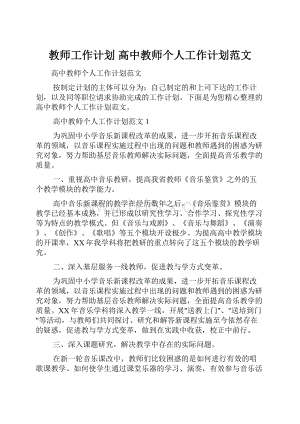 教师工作计划 高中教师个人工作计划范文.docx