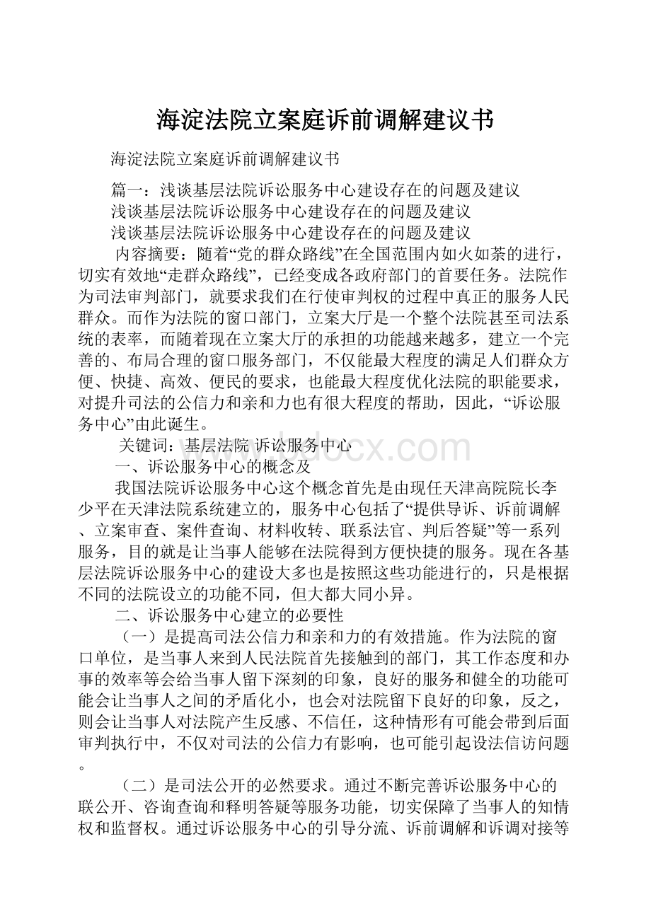 海淀法院立案庭诉前调解建议书.docx