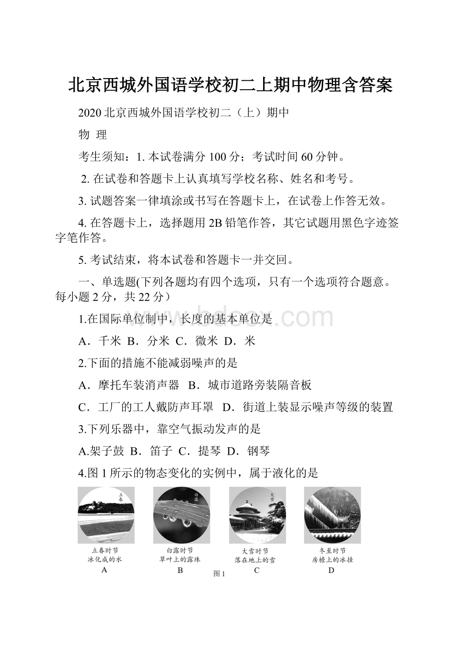 北京西城外国语学校初二上期中物理含答案.docx