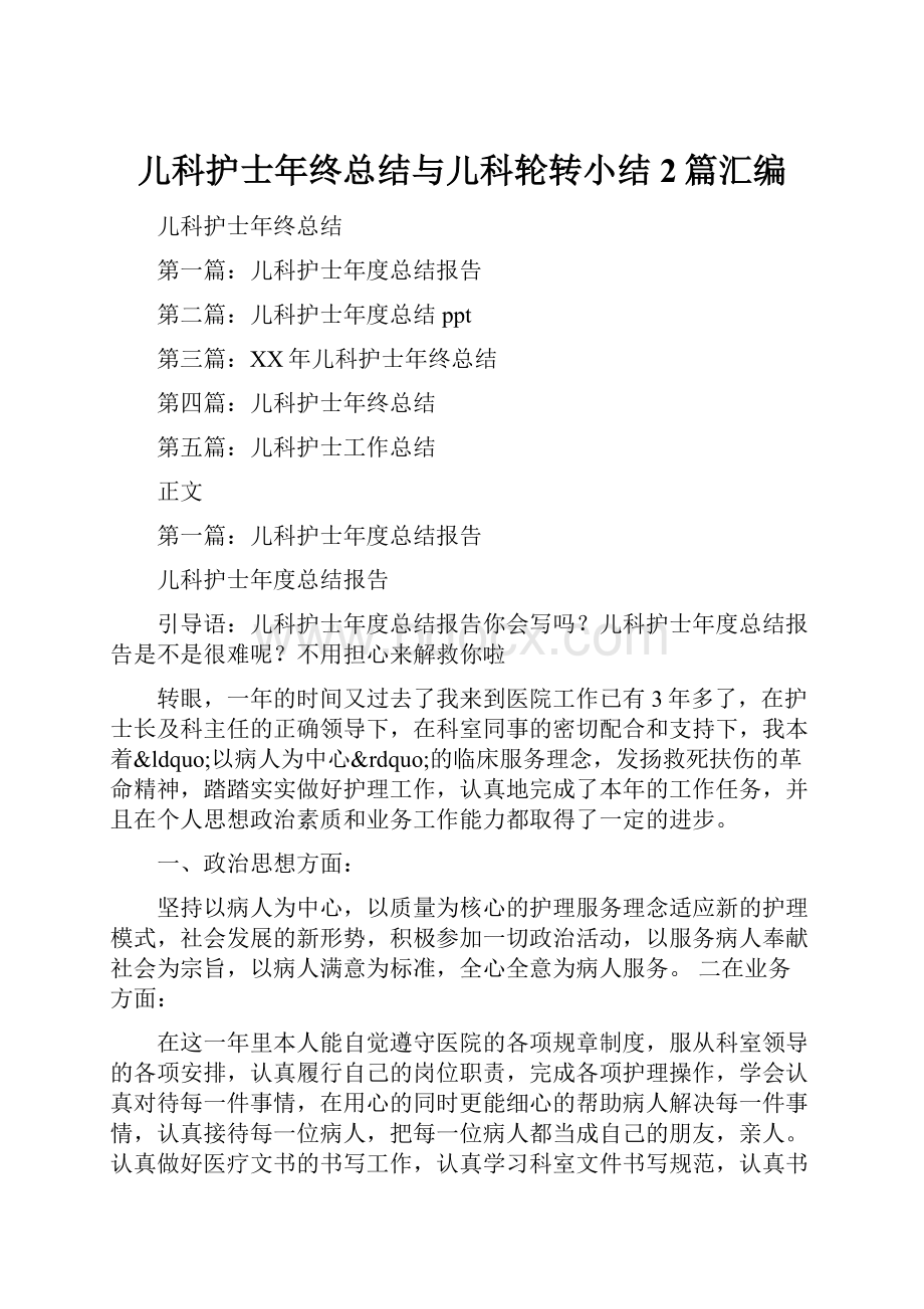 儿科护士年终总结与儿科轮转小结2篇汇编.docx