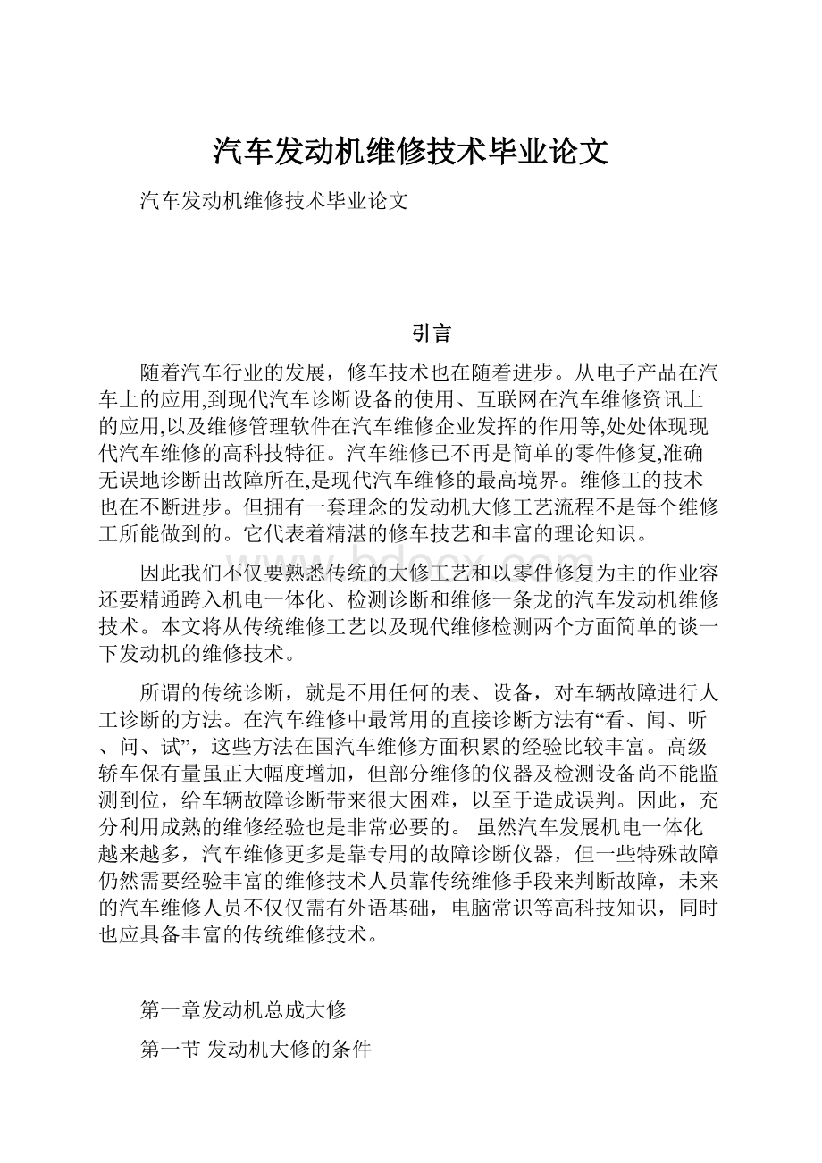 汽车发动机维修技术毕业论文.docx