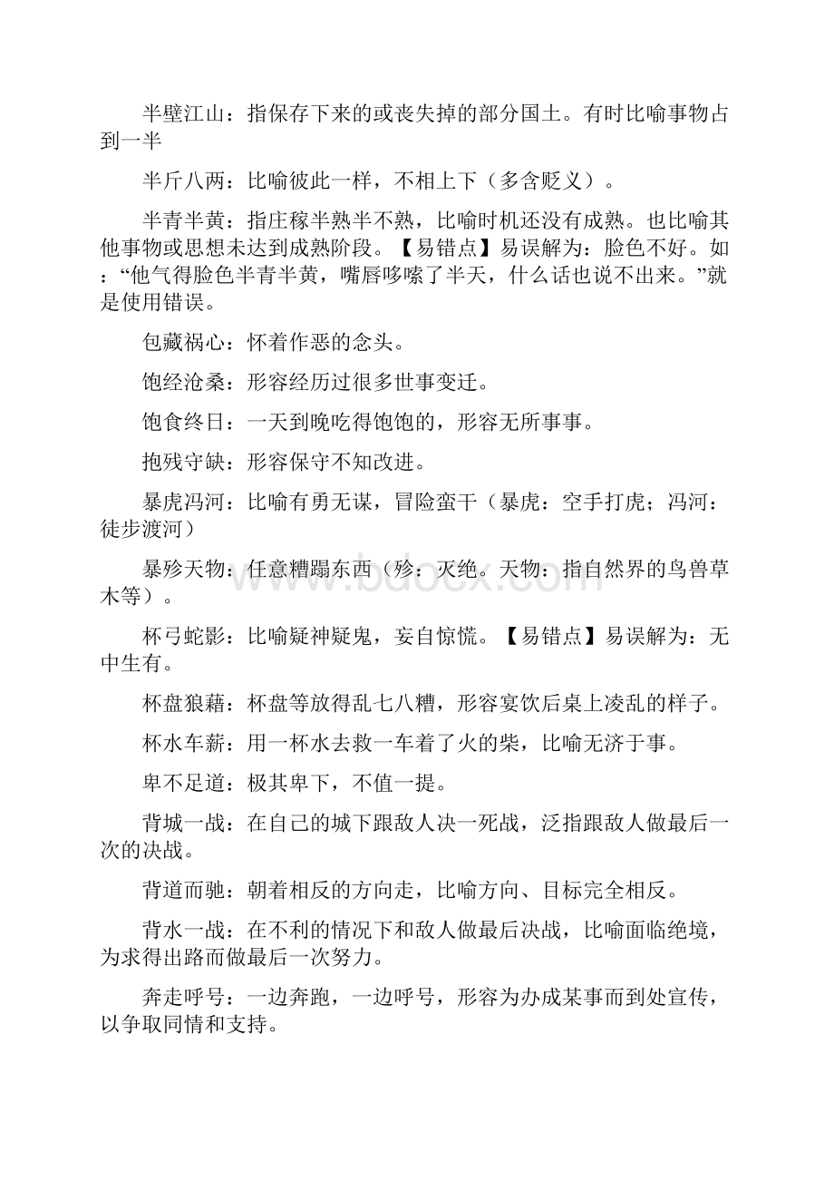 常见成语大全最新整合.docx_第3页