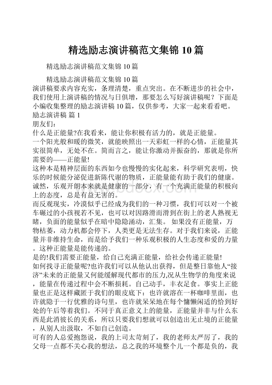 精选励志演讲稿范文集锦10篇.docx