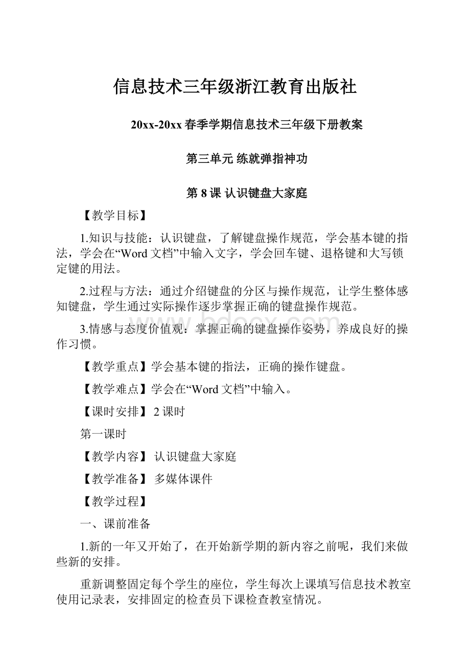 信息技术三年级浙江教育出版社.docx