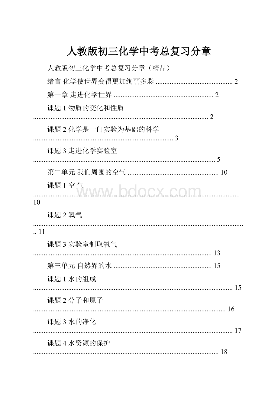 人教版初三化学中考总复习分章.docx