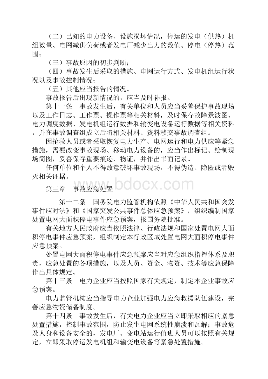 电力事故应急处置条例.docx_第3页