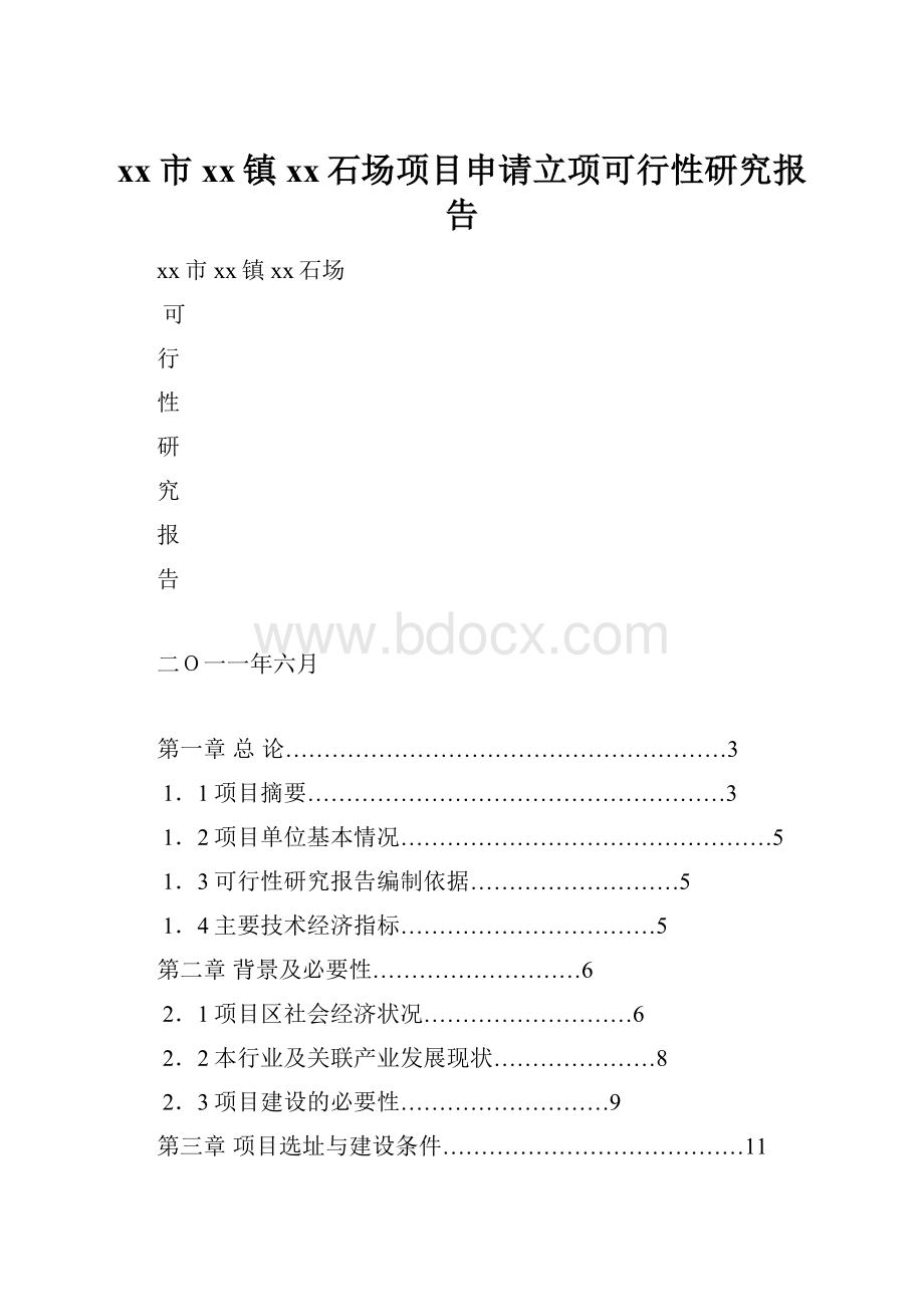 xx市xx镇xx石场项目申请立项可行性研究报告.docx