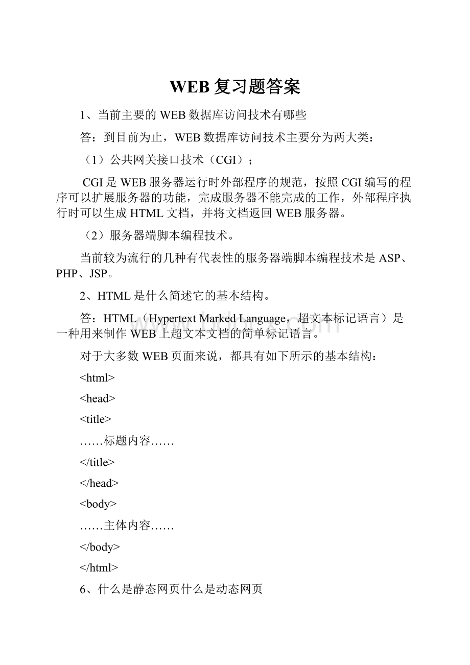 WEB复习题答案.docx_第1页