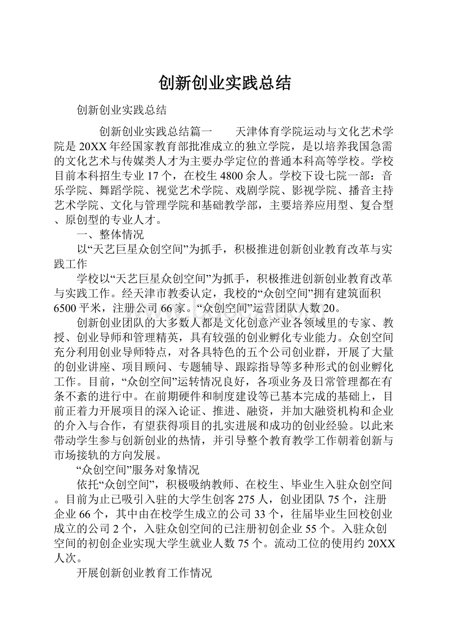 创新创业实践总结.docx