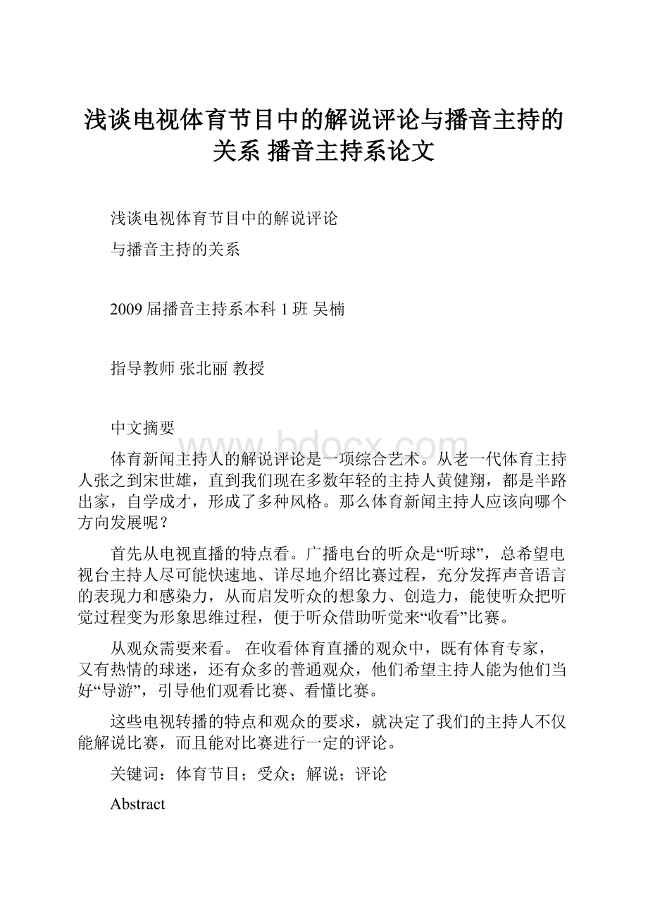 浅谈电视体育节目中的解说评论与播音主持的关系 播音主持系论文.docx