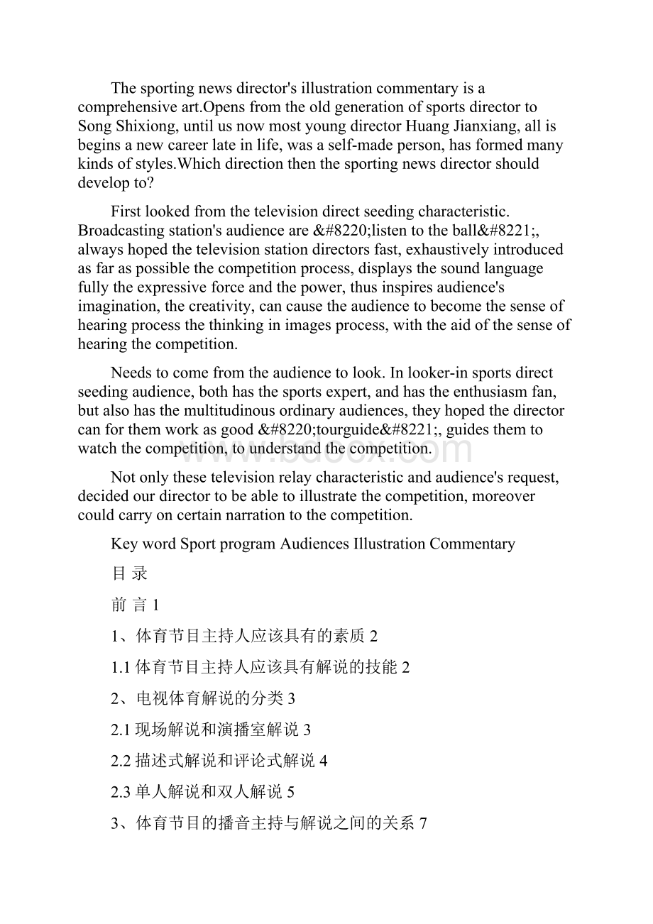 浅谈电视体育节目中的解说评论与播音主持的关系 播音主持系论文.docx_第2页