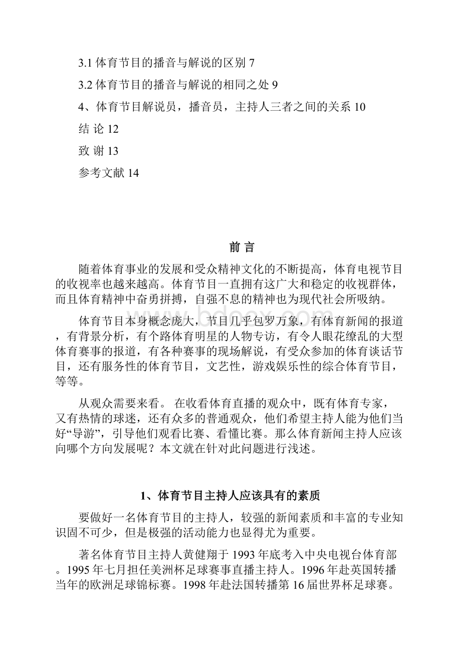 浅谈电视体育节目中的解说评论与播音主持的关系 播音主持系论文.docx_第3页