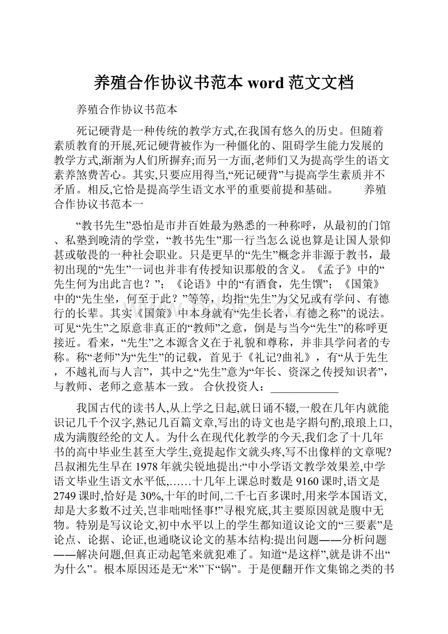 养殖合作协议书范本word范文文档.docx