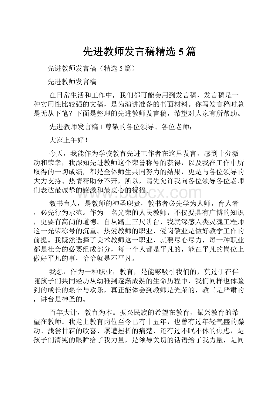 先进教师发言稿精选5篇.docx_第1页