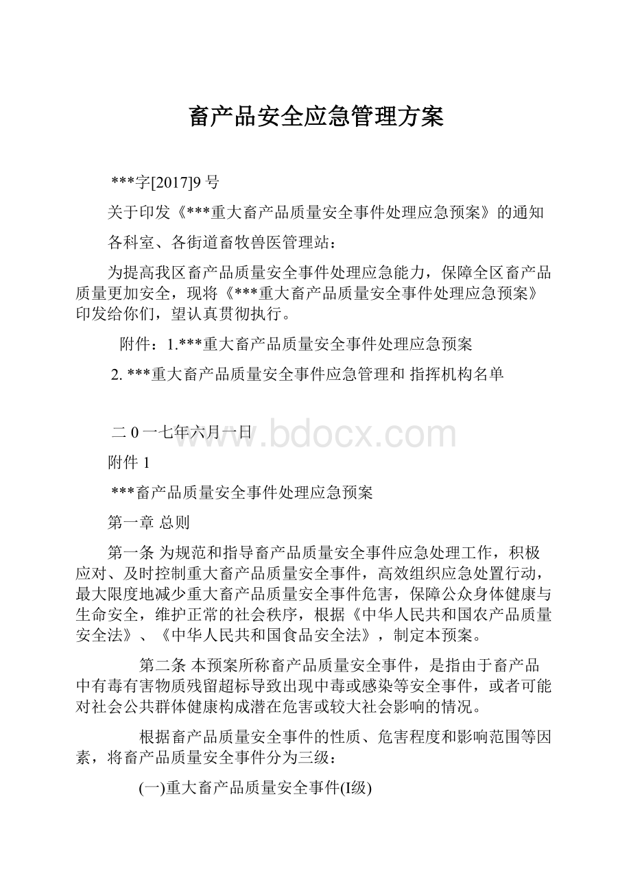 畜产品安全应急管理方案.docx