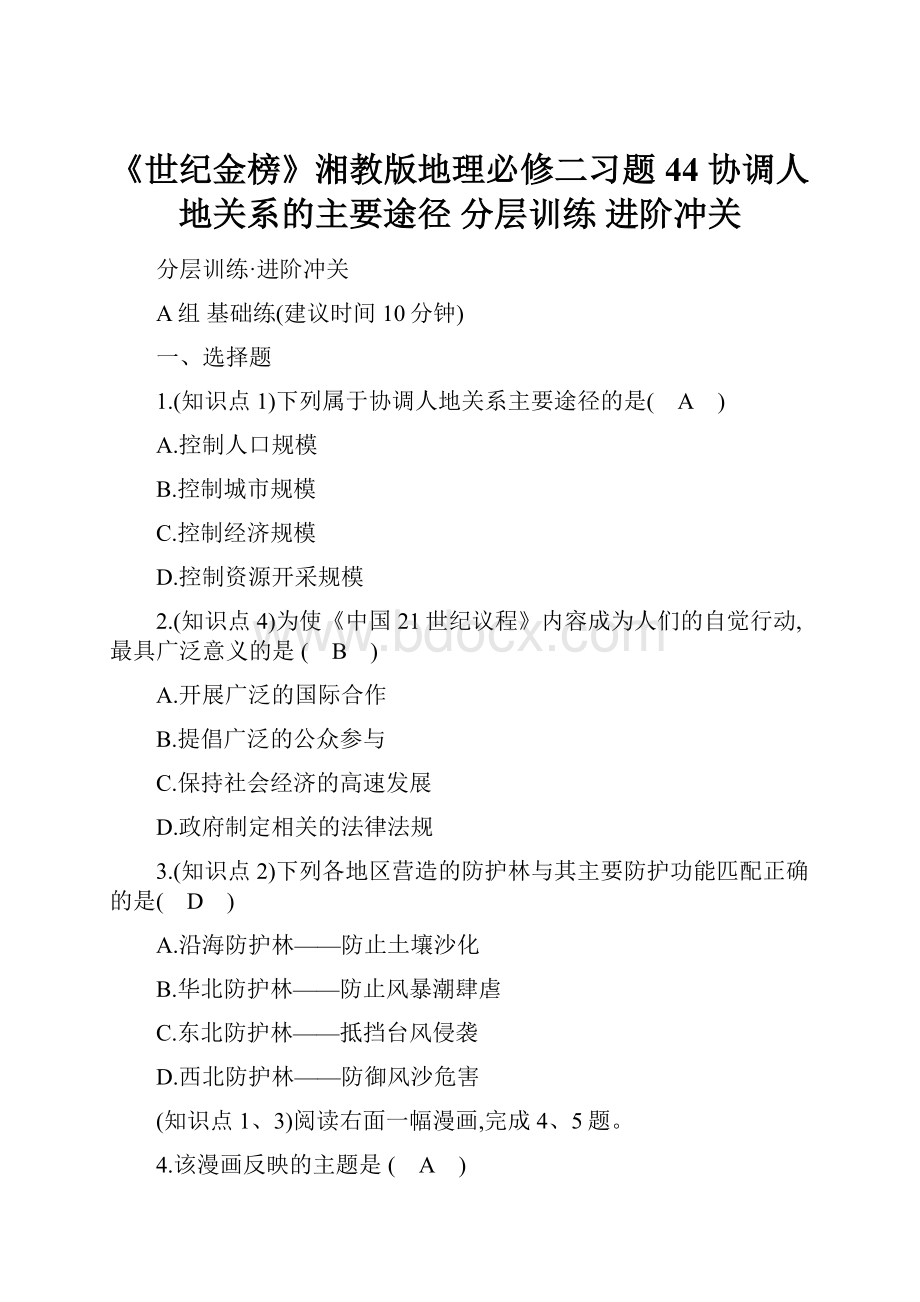 《世纪金榜》湘教版地理必修二习题44 协调人地关系的主要途径 分层训练 进阶冲关.docx_第1页