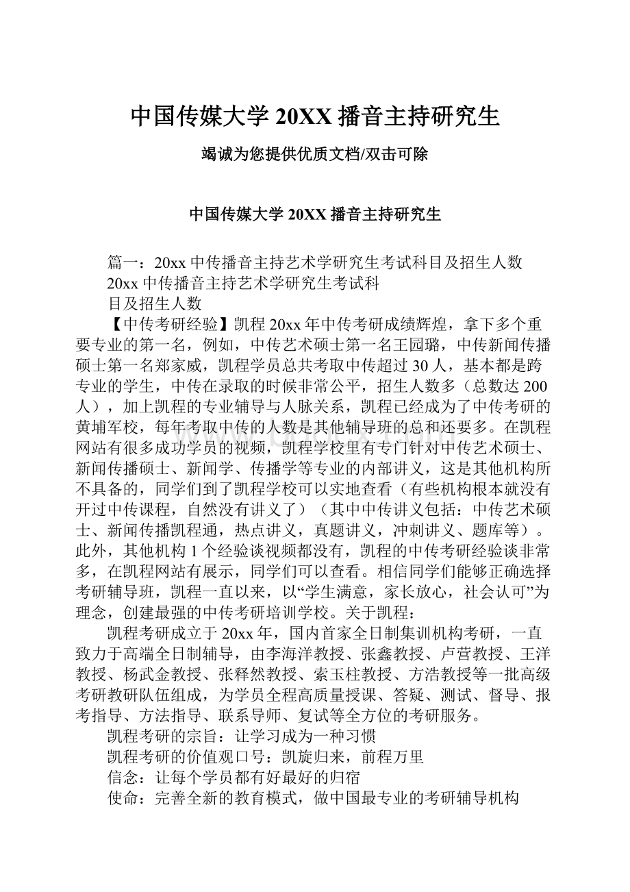 中国传媒大学20XX播音主持研究生.docx