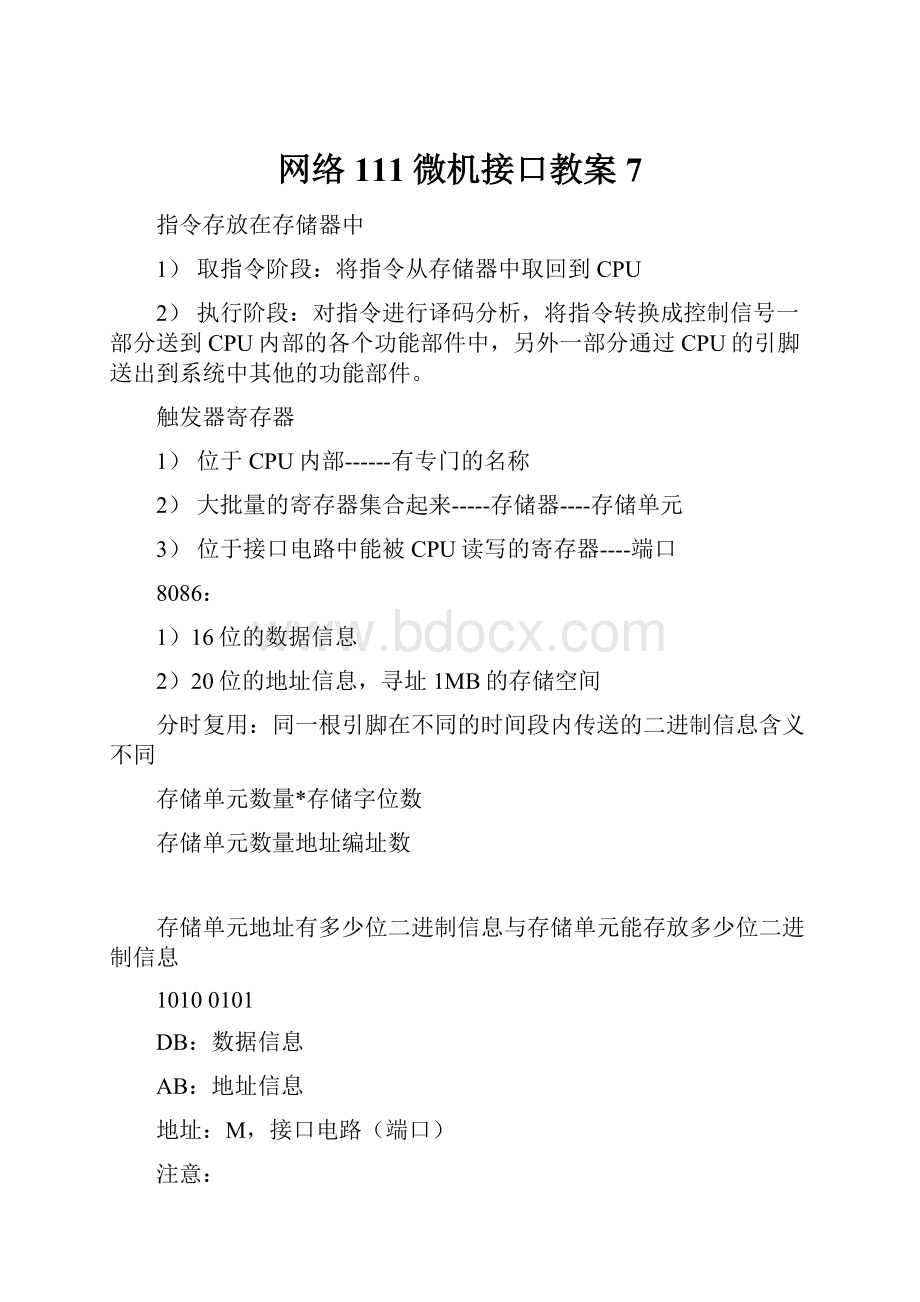 网络111微机接口教案7.docx