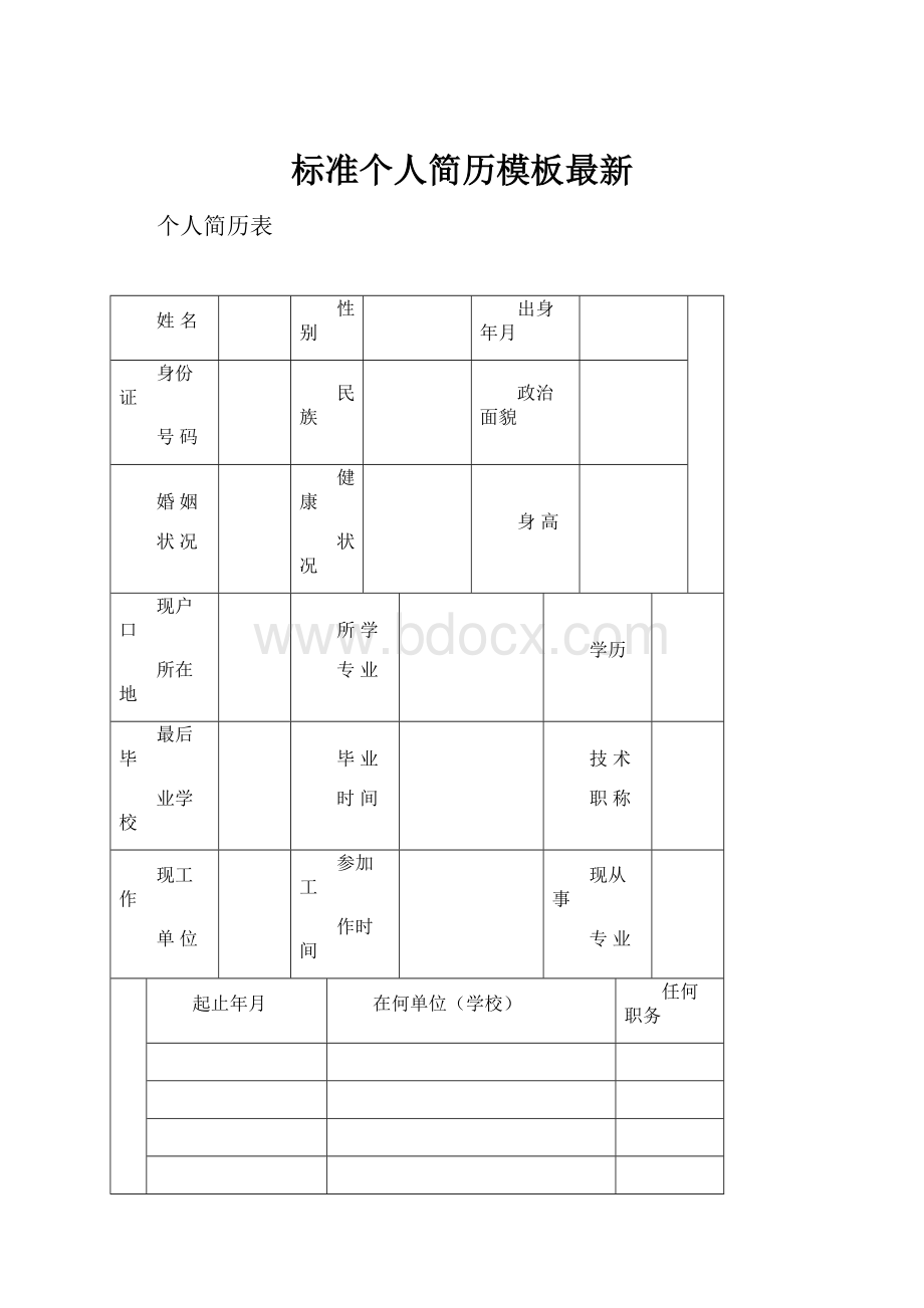 标准个人简历模板最新.docx