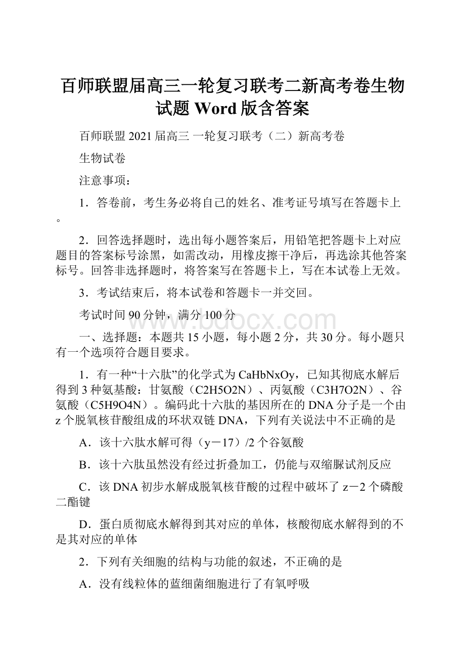 百师联盟届高三一轮复习联考二新高考卷生物试题 Word版含答案.docx