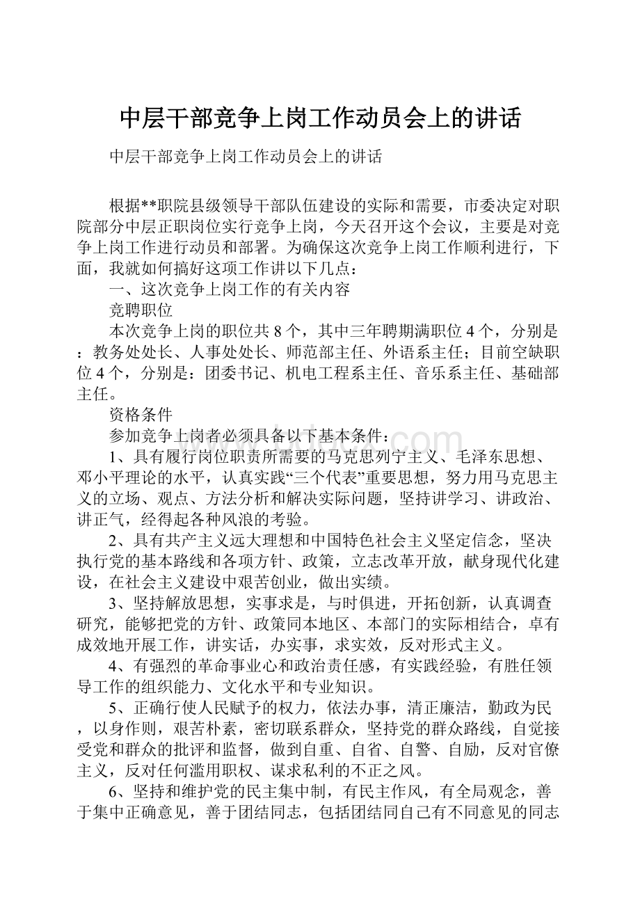 中层干部竞争上岗工作动员会上的讲话.docx